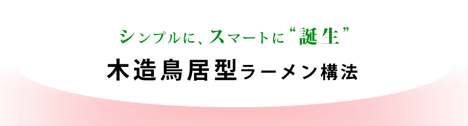 木造鳥居型フレーム構法とは01